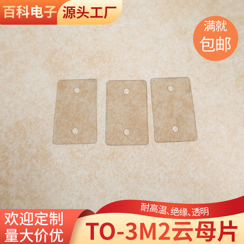 TO-3M2云母片绝缘云母垫片24*39*0.1mm 两孔/无孔透明云母片耐温