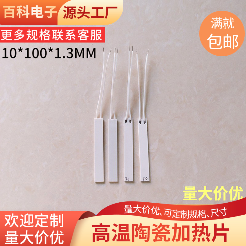 陶瓷加热片10*100/105*43mm