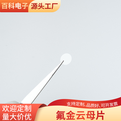 圆氟金云母片氟晶云母基片CVD化学气相沉积AFM原子力显微镜用