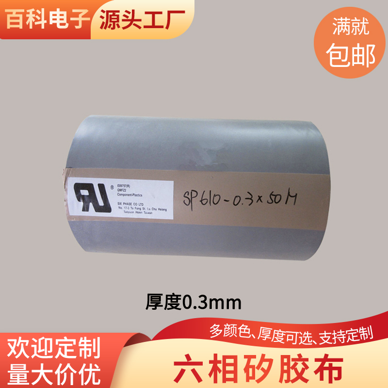 高导六相矽胶布高散热矽胶布SPK10绝缘布厚0.3/0.16mm绝缘矽胶片