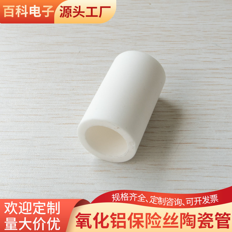 氧化铝保险丝管陶瓷管内1.8/3/5/5.5/6.55/10.3/17.8mm陶瓷管定制