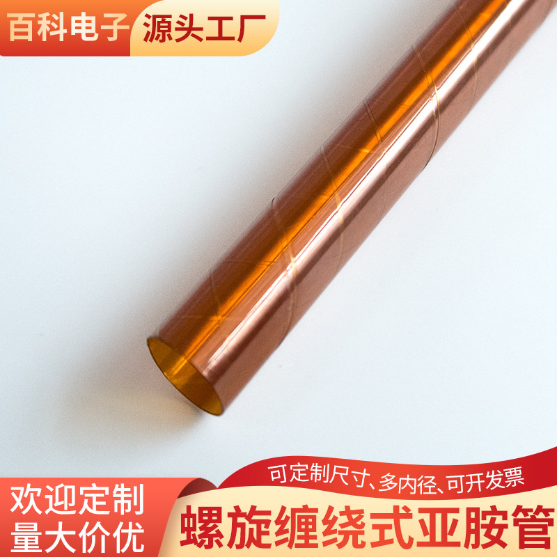 螺旋缠绕式聚酰亚胺管毛细管pi管 耐高温400度科研实验用 可定制,电子元器件市场,电子专用材料,淘宝优惠券,粉丝福利购,淘宝优惠卷