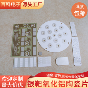 银靶氧化铝陶瓷片镀金/镀银/覆铜耐高温氧化铝陶瓷基板可来图生产