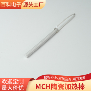 MCH陶瓷加热棒直径4.5*30/6*70mm发热棒加热管电热棒可定制