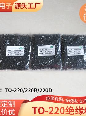 T型TO-220PPS TO-220BPPS TO-220DPPS 黑色绝缘粒 凹凸控制器专用