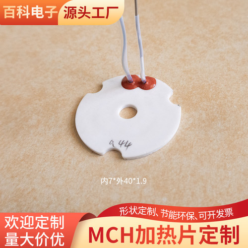 异形MCH陶瓷加热片圆环内7外40*1.9mm工业级高温电热板加热片定制