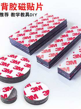 3M强磁吸贴片软磁力贴教学教具磁吸条冰箱对联橡胶软磁铁贴片定制