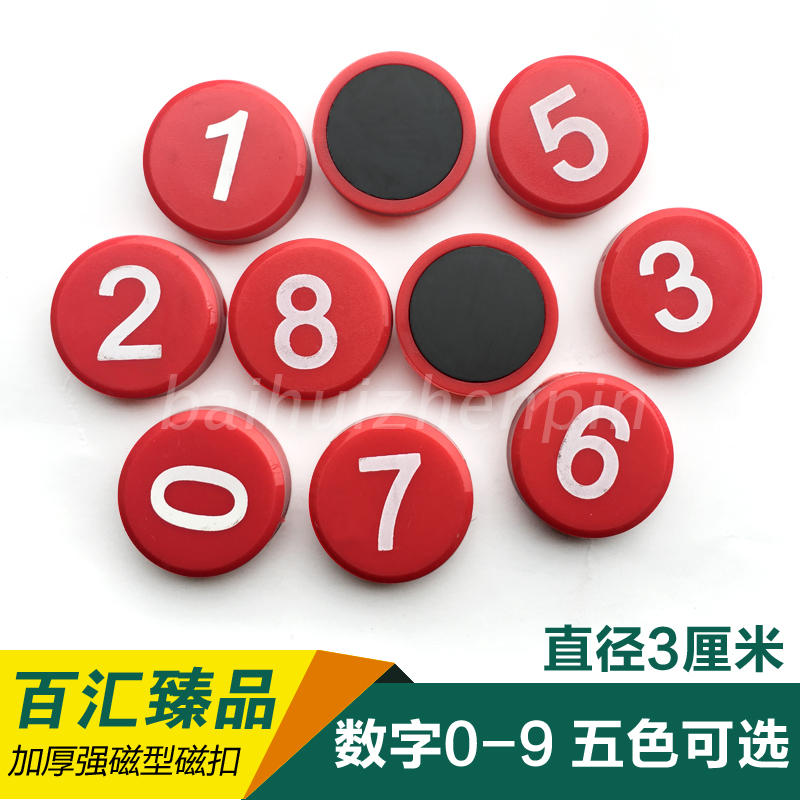 2厘米3厘米0-9数字磁性贴吸铁石