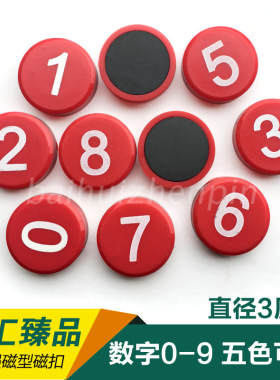 2厘米3厘米0-9数字磁性贴吸铁石
