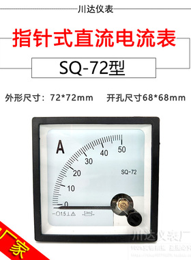 川达仪表SQ72型指针式直流电流表5A 10A 15A 20A 25A 30A 50A
