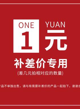 1元补差价链接，直播差链接 运费差价链接 差多少拍多少切勿多拍