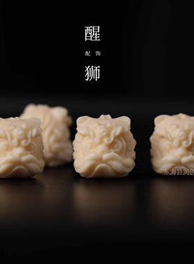 象牙果雕刻醒狮头配饰配件文玩配饰配珠手串配饰DIY佛珠配件饰品