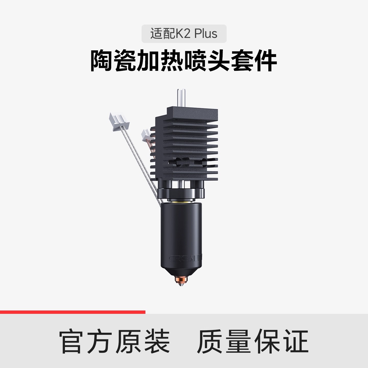 创想三维K2Plus陶瓷加热喷头