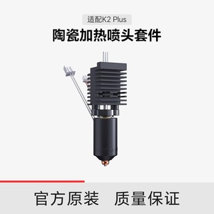 创想三维K2 Plus陶瓷加热喷头套件热端配件