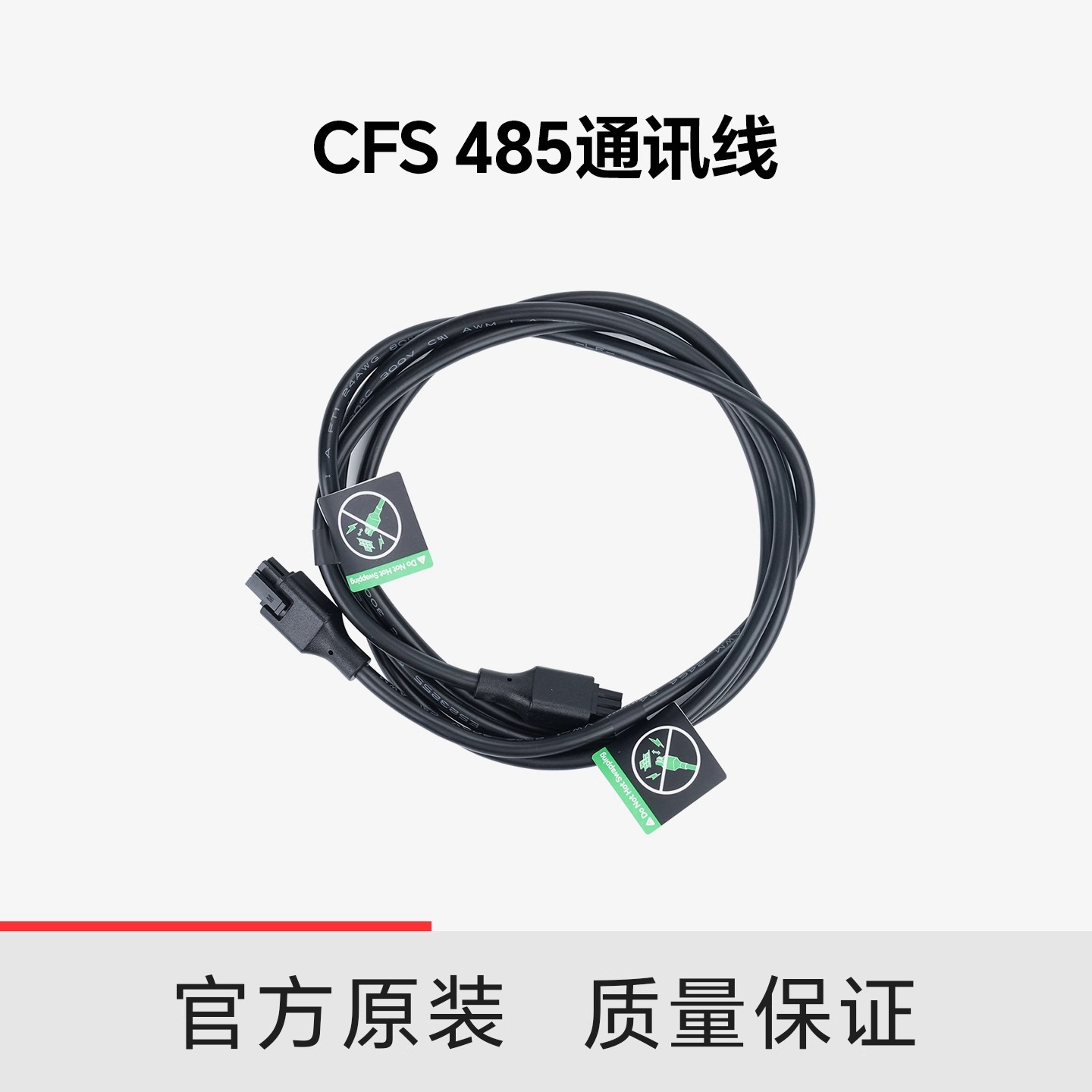 创想三维CFS485通讯线