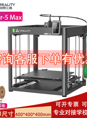 CREALITY 3D/创想三维3d打印机Ender-5Max全自动调平大尺寸40CM
