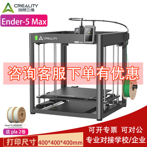 Ender-5Max全自动调平大尺寸40CM
