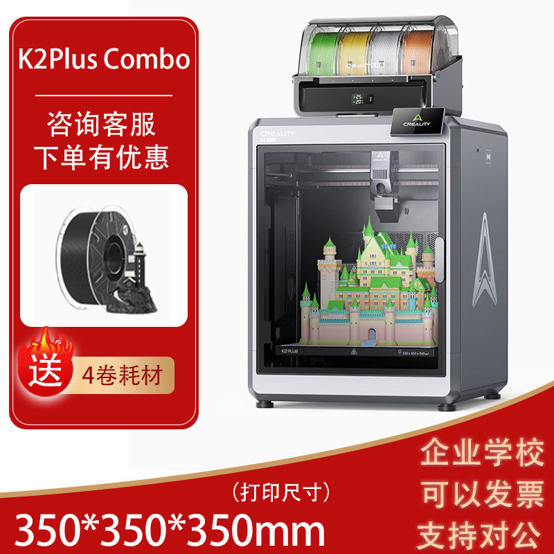 创想三维3D打印机K2 Plus高速桌面级多色大尺寸全自动调平打印