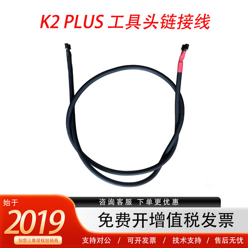 创想三维K2Plus喷头连接线总成