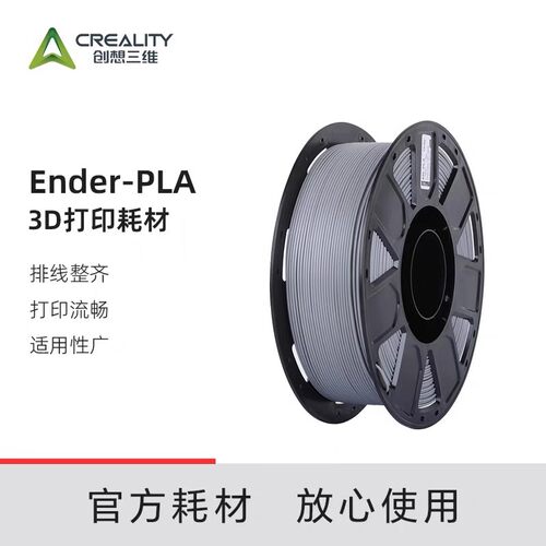 创想三维3D打印pla耗材Ender-pla