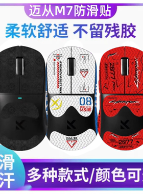 适用迈从M7 PRO鼠标防滑贴吸汗贴纸m7ultra侧裙掌心贴m7保护膜