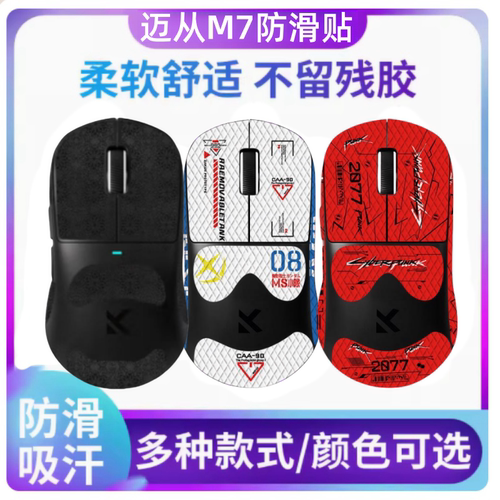 适用迈从M7 PRO鼠标防滑贴吸汗贴纸m7ultra侧裙掌心贴m7保护膜
