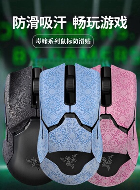 适用雷蛇毒蝰终 极版8k有线鼠标防滑贴毒蝰mini贴纸炼狱蝰蛇v3pro