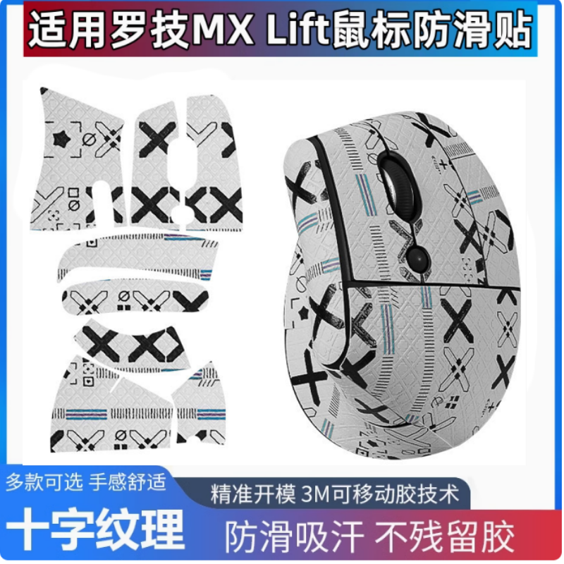 适用罗技LIFT鼠标防滑贴吸汗贴纸侧裙MX Vertica贴全包围保护膜