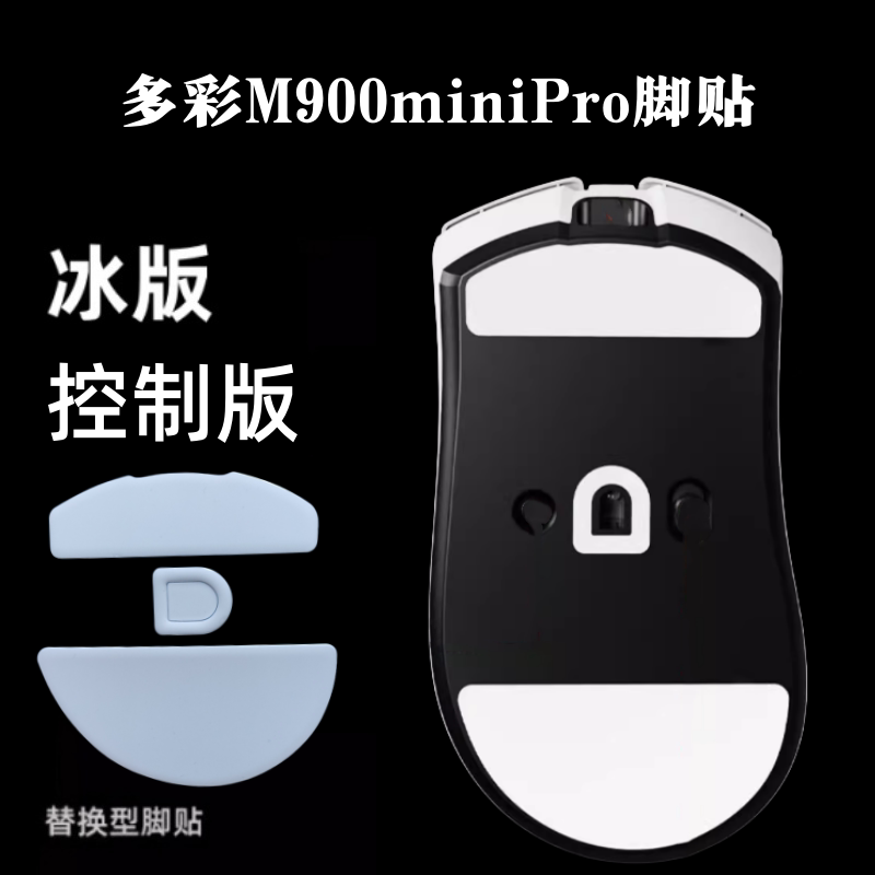 适用多彩M900mini PRO鼠标脚贴足贴ice弧边顺滑脚贴特氟龙替换型图片