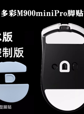 适用多彩M900mini PRO鼠标脚贴足贴ice弧边顺滑脚贴特氟龙替换型