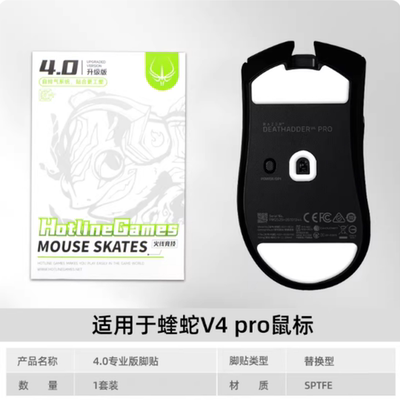 火线竞技鼠标脚炼狱蝰蛇V4 PRO替换顺滑冰版弧度v3pro鼠标ice足贴