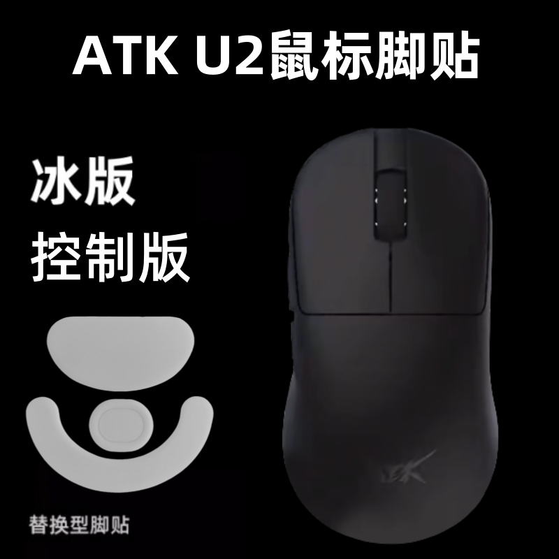 适用ATK鼠标脚贴Z1 鸭嘴兽 U2 mini/Pro/Ultra/大师冰版顺滑弧边