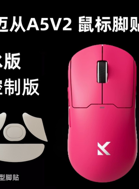 适用迈从A5V2鼠标脚贴A5弧边顺滑脚贴A5V3ultra特氟龙替换ice冰版