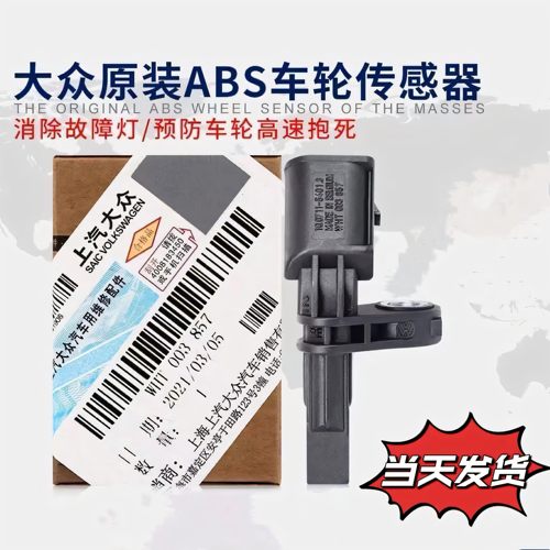适用于大众高尔夫6速腾斯科达明锐昊锐途安前后车轮转速ABS传感器