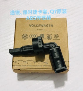 大众途锐 卡宴 奥迪Q7原装前后车轮ABS轮速传感器