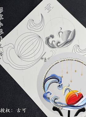 手工diy古可原创设计缠花纸模