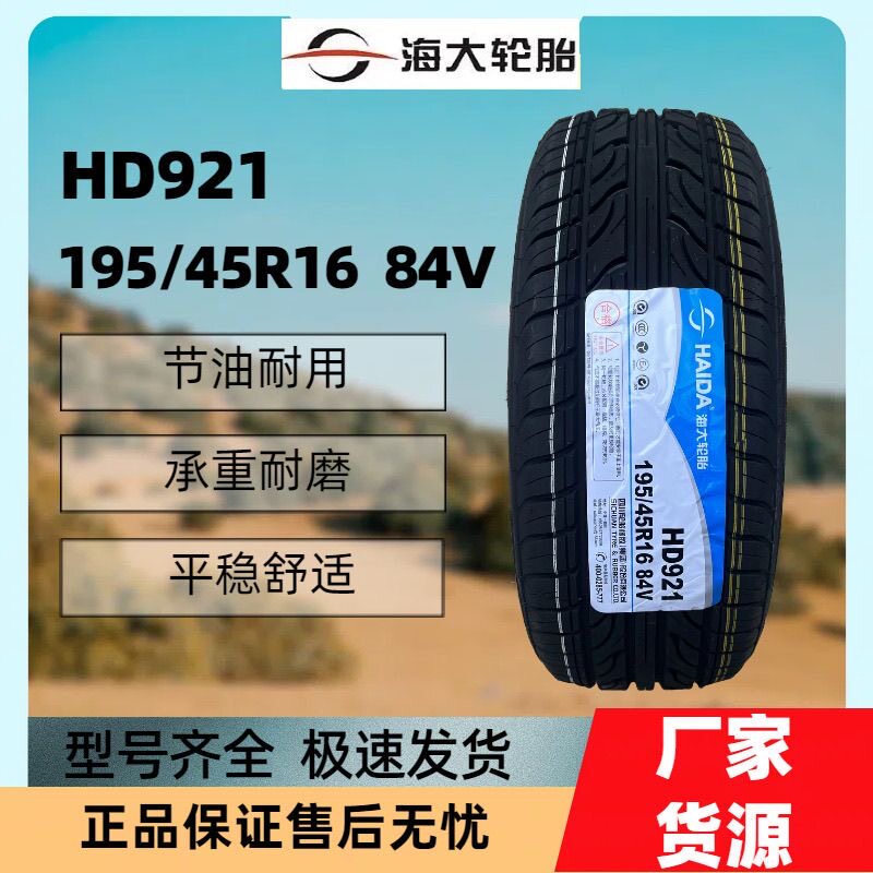 海大轮胎195/45R1684V适配