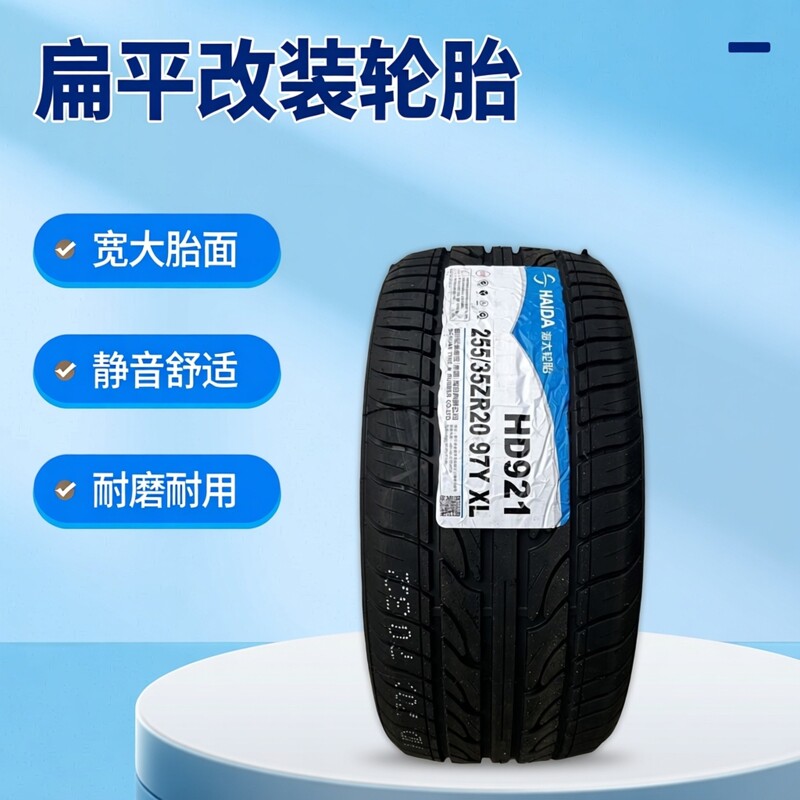 海大轮胎 255/35R20 97Y HD921 适配扁平改装车奔驰捷豹2553520