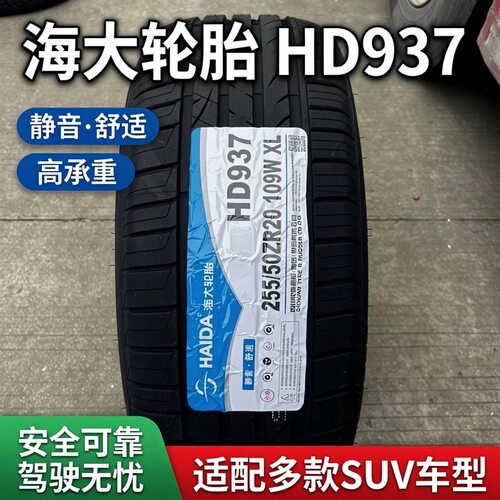 海大轮胎255/50R20109V比亚迪
