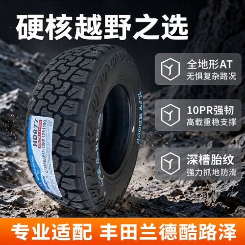 海大轮胎 LT285/65R17 10PR HD877越野AT 2856517 丰田兰德酷路泽