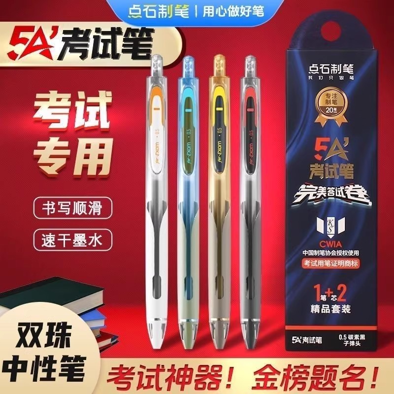 点石双珠速干按动中性笔