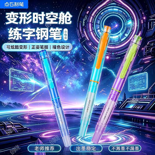 点石变形时空舱礼盒钢笔小学生三年级儿童初学者书法练字EF包尖