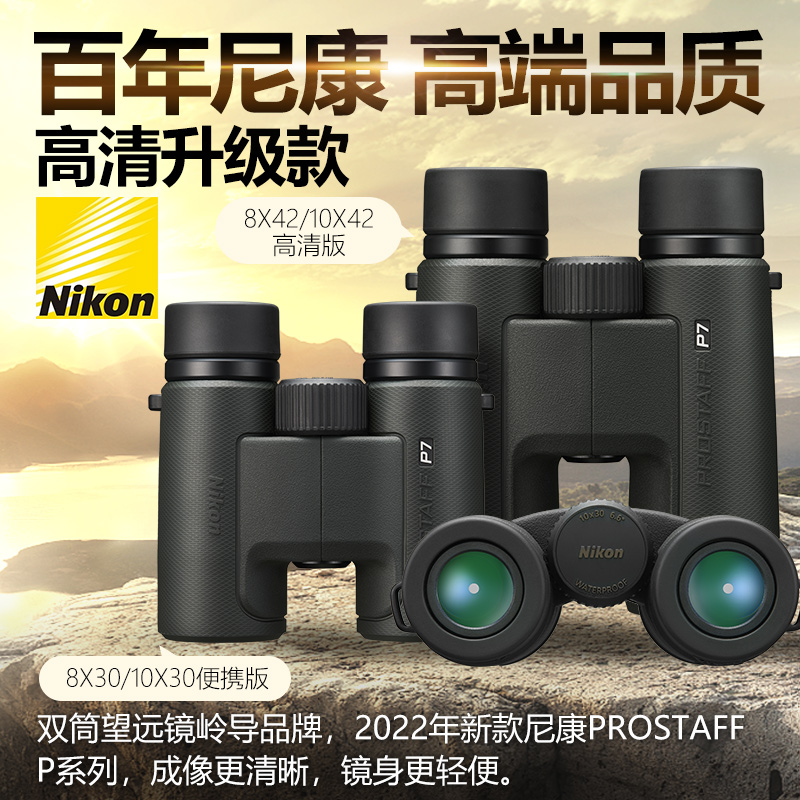 Nikon尼康望远镜P7专业级双筒高倍高清日本进口户外夜视便携尊望