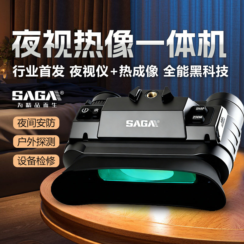 SAGA萨伽红外线夜视仪热成像头戴全黑可视望远镜高倍高清测温户外