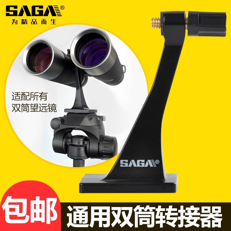 双筒望远镜接三脚架通用转接器