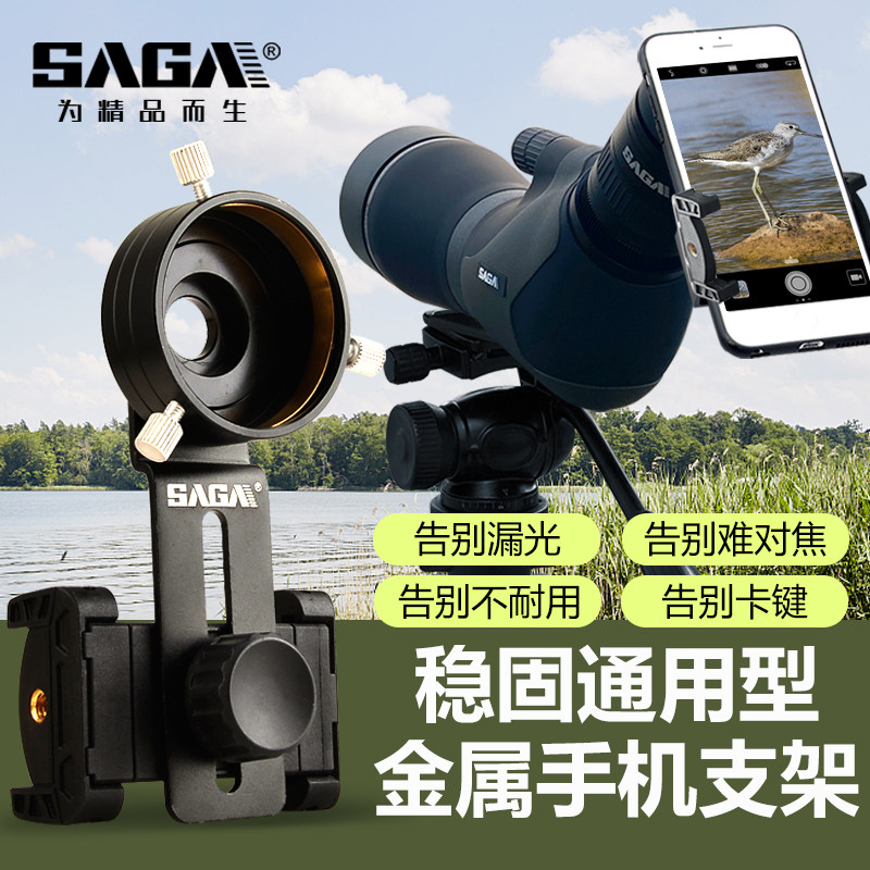 SAGA配件苹果手机夹支架接望远镜转接手机连接拍照高清金属稳固型