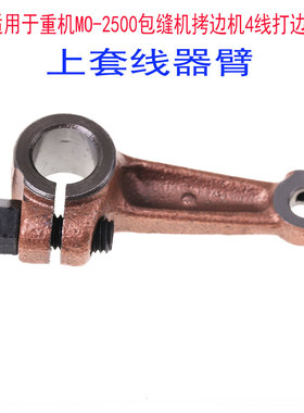 适用于重机MO-2500包缝机拷边机4线打边机上套线器臂工业缝纫机配