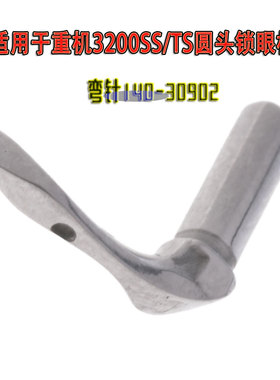 适用于重机3200SS/TS圆头锁眼机凤眼机弯针140-30902
