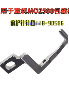 适用于重机MO2500包缝机前护针针档118-90506工业缝纫机配件