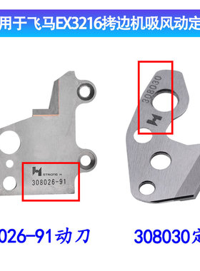 强信牌适用于银箭飞马EX3216拷边机/锁边机吸风组刀平吸装置剪线